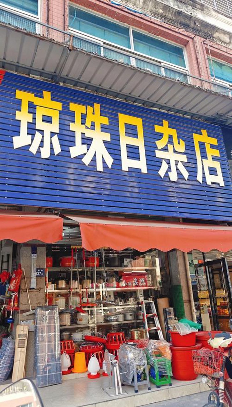 生活用品采购攻略：精明选择提升生活质量